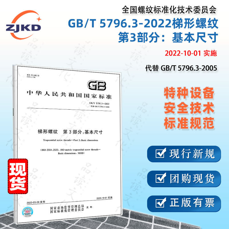 现货】gb/t5796.3-2022梯形螺纹第3部分:基本尺寸(代替gb/t5796.