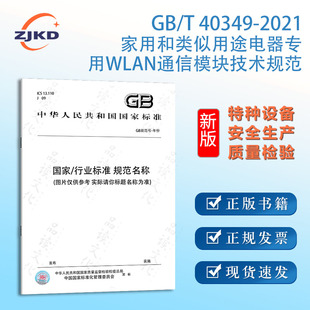 T40349 2021家用和类似用途电器专用WLAN通信模块技术规范 特种设备企业安全生产技术质量行业标准全新正版 图书含票