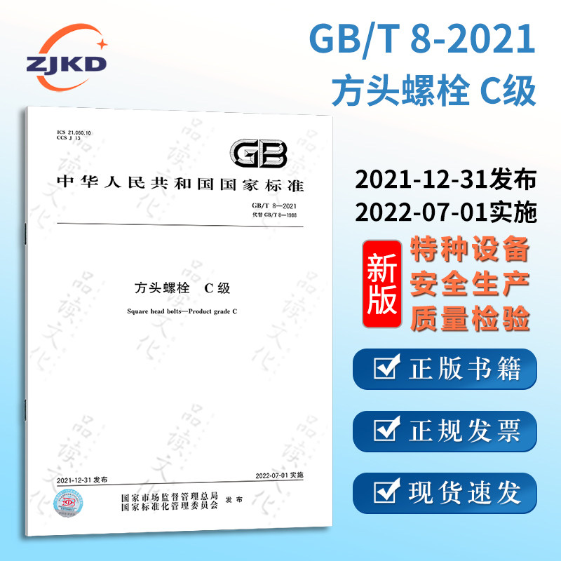 新版】gb/t 8-2021 方头螺栓 c级特种设备标准规范全新正版图书含票