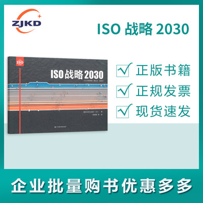 ISO战略2030