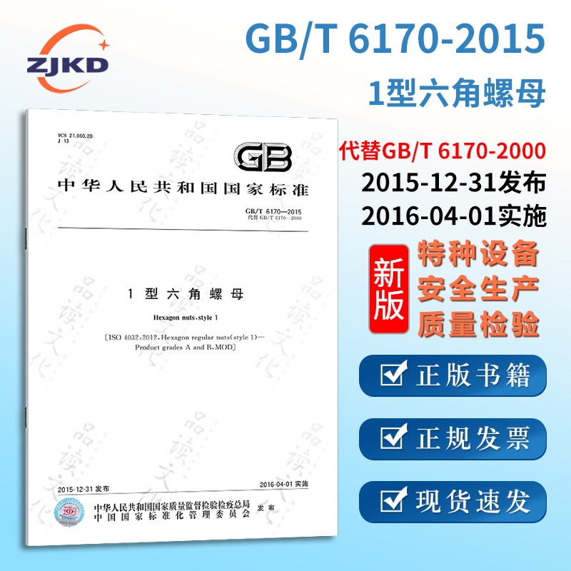 新版】gb/t6170-2015 1型六角螺母特种设备标准规范全新正版图书含票