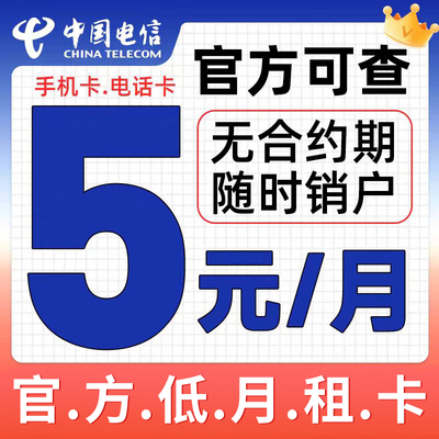 中国电信手机卡电话卡低月租电话卡纯打电话上网卡儿童手表流量卡