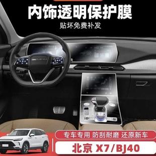 适用于北京X7 饰 BJ40内饰保护膜中控贴膜导航屏幕钢化膜专用改装