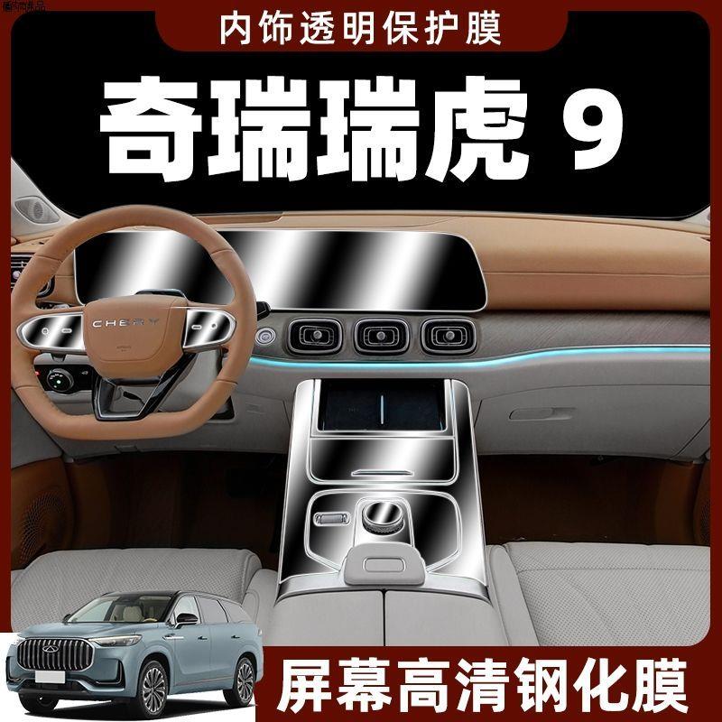奇瑞虎9专用内饰保护膜中