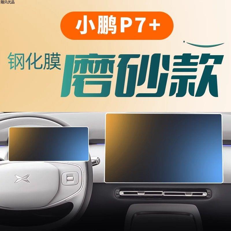 适用25款小鹏P7+中控钢化
