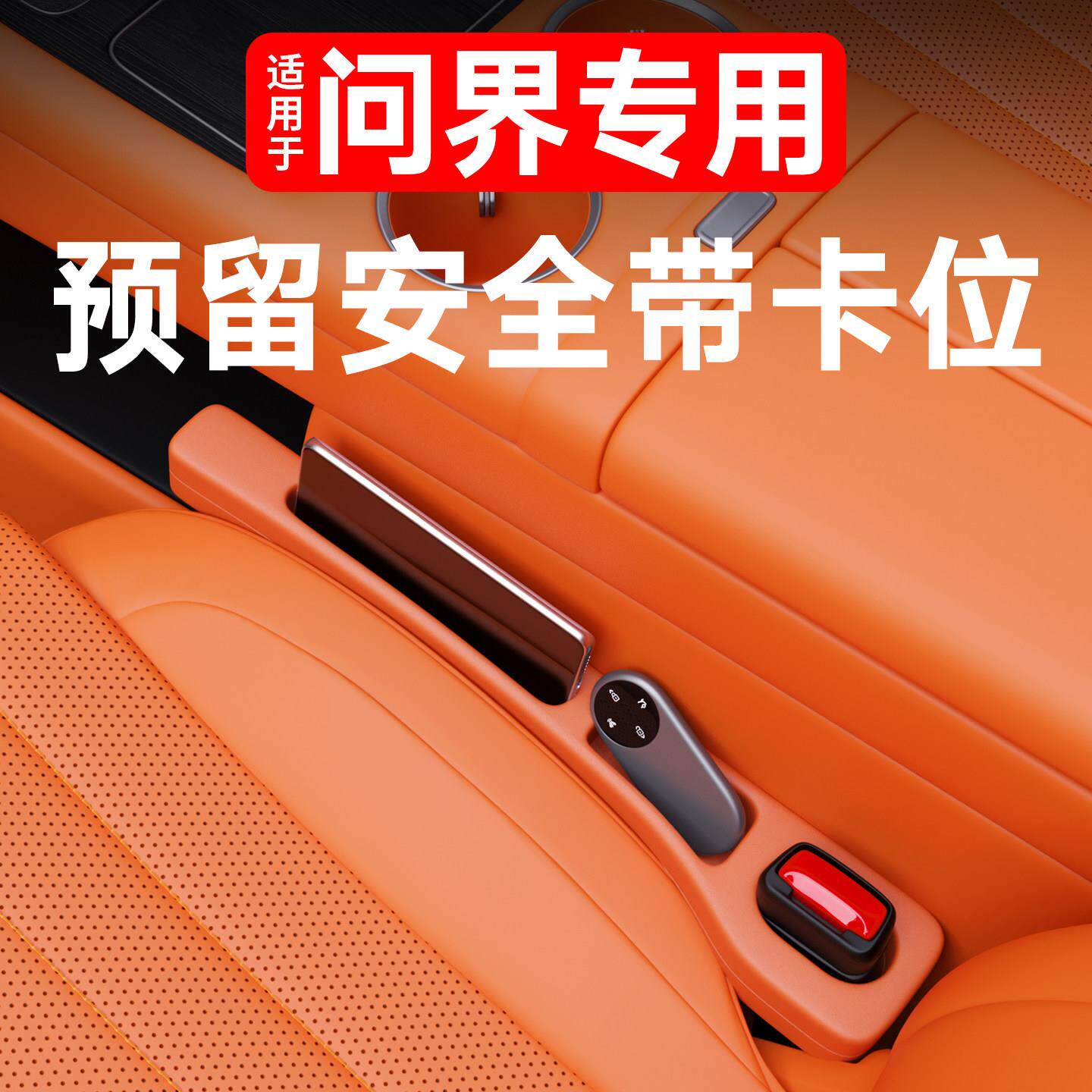 适用问界新M7M8M6座椅缝