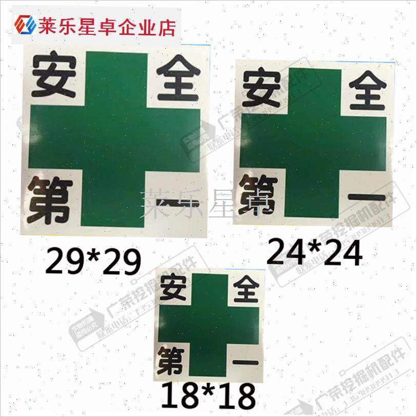 挖掘机配件 安全第一贴纸标贴划痕个性安全危险X警示配重车身.