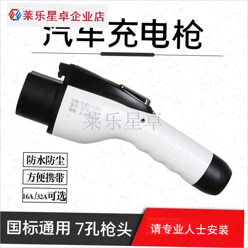 新能源充电桩枪头32A7KW慢充交流通用充电枪S枪头家用比亚迪星星.