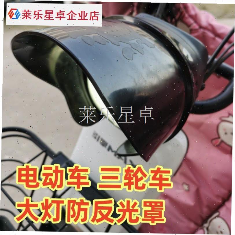 适用电动三轮车改装大灯遮v光防雨聚光罩灯光挡板挡光防刺眼罩改.