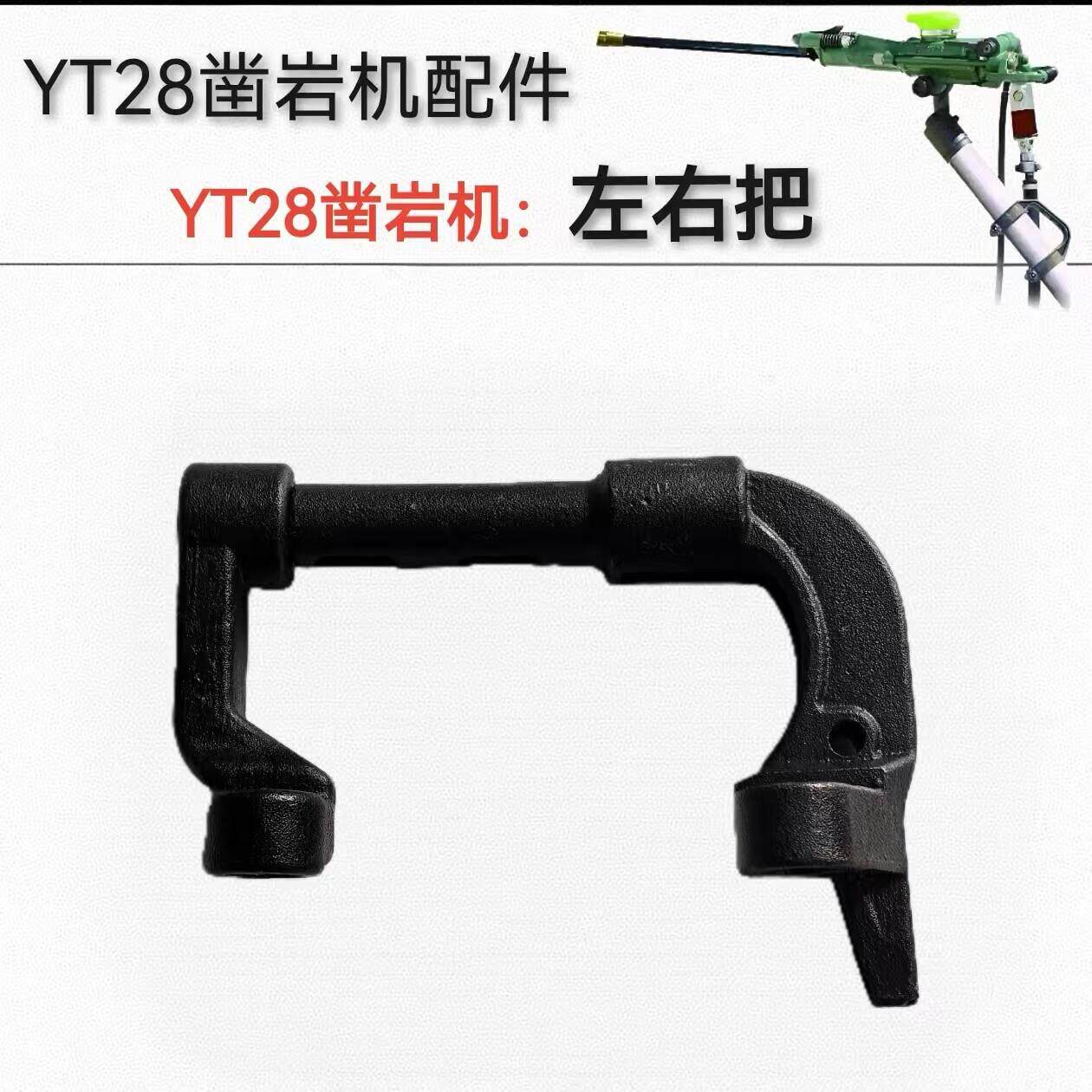 yt28钻机板机操纵把左右