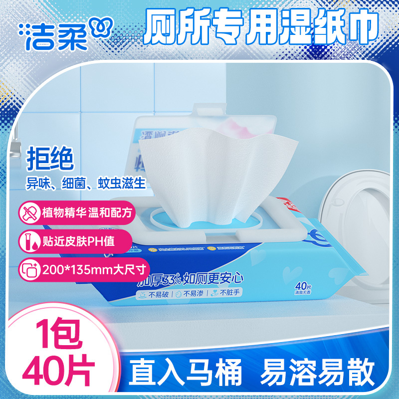 洁柔植萃厕所专用湿纸巾40片