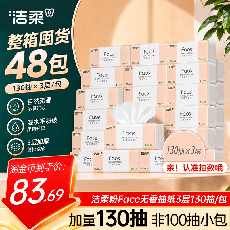 洁柔抽纸face纸巾130抽48包共两箱餐巾纸卫生纸擦手纸家用实惠装