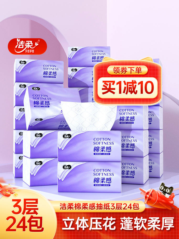 洁柔棉柔感抽纸3层24包立体压花无香绵柔感软抽面巾纸整箱实惠装怎么看?