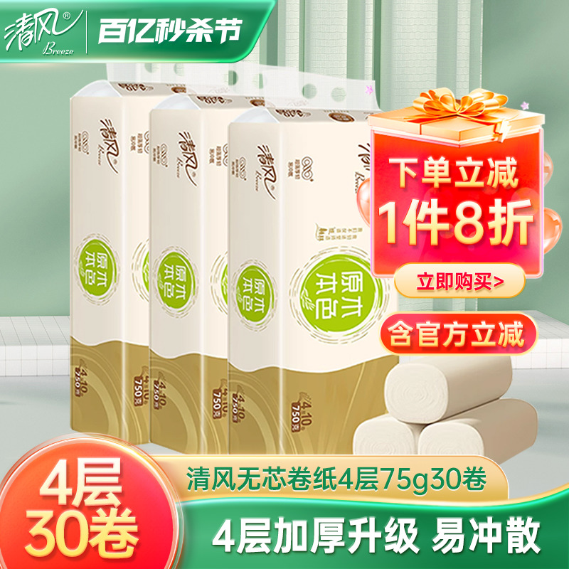 清风4层75g无芯卷纸30卷