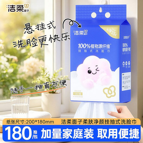 洁柔悬挂式洗脸巾抽取式180抽