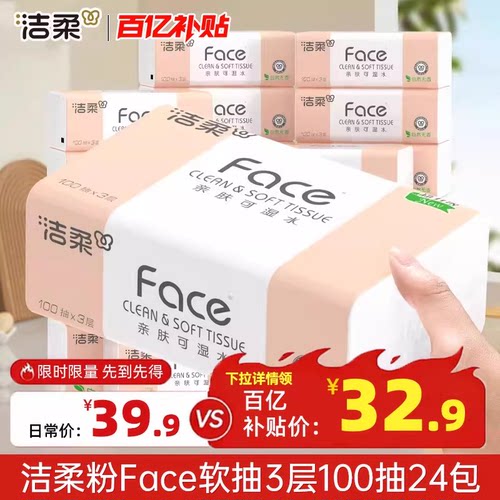 洁柔粉face抽纸100抽24包实惠装