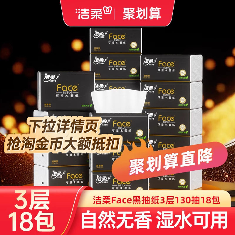 洁柔黑Face抽纸3层无香18包婴儿可用可湿水卫生纸家用实惠装整箱,洗护清洁剂/卫生巾/纸/香薰,抽纸,淘宝优惠券,粉丝福利购,淘宝优惠卷