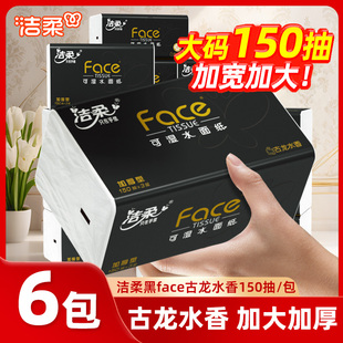 洁柔黑face抽纸150抽古龙水香大码大包纸巾面巾整箱实惠装餐巾纸m