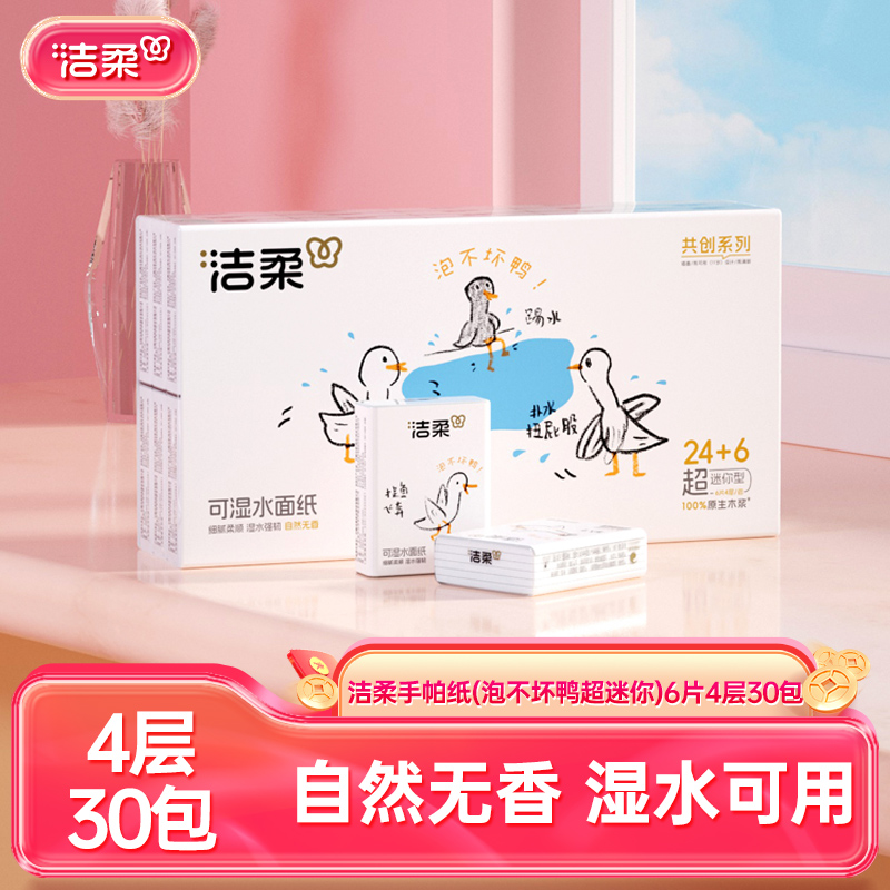 洁柔泡不坏鸭手帕纸4层30包