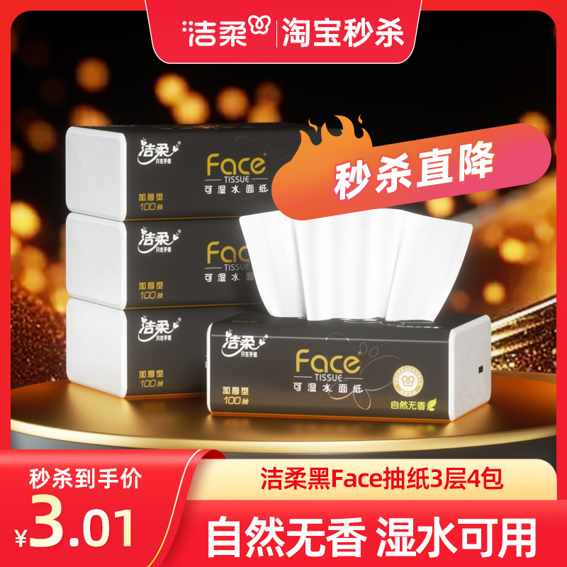 洁柔黑face抽纸100抽无香餐巾纸