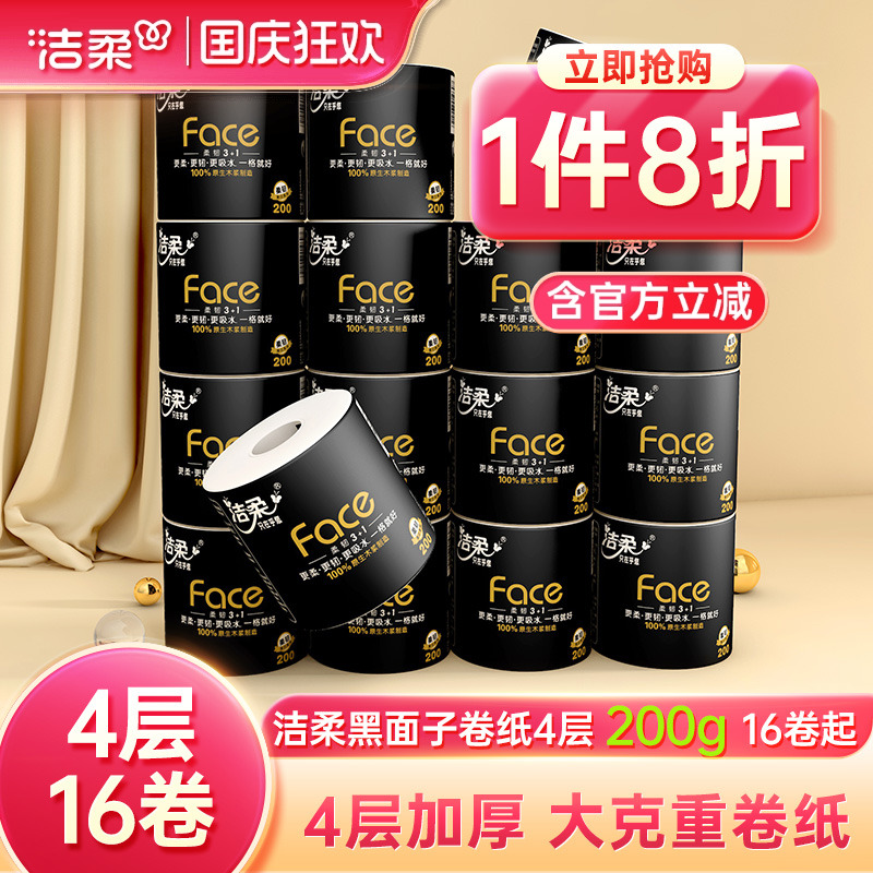洁柔黑面子4层200g16卷纸巾