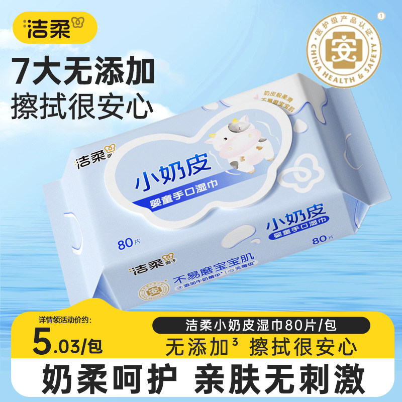 洁柔小奶皮湿巾80片大包婴儿手口专用湿纸巾温和无刺激家庭实惠装
