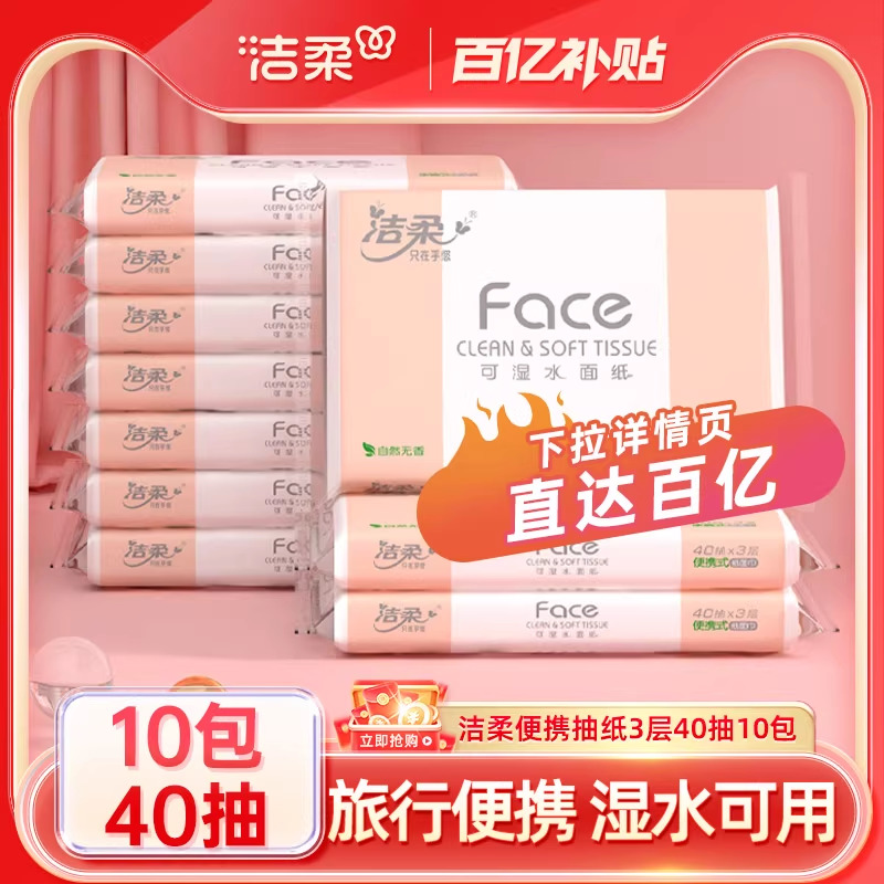 洁柔便携式无香抽纸40抽10包起
