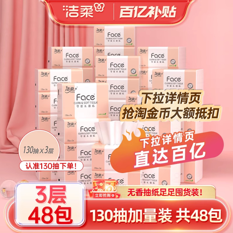洁柔抽纸48包130抽加量实惠装