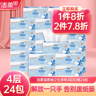 洁柔溶易抽卫生纸4层80抽24包