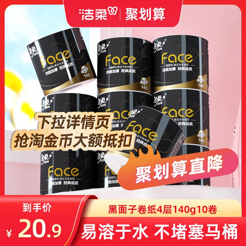 洁柔黑面子卷纸加厚4层140g10卷
