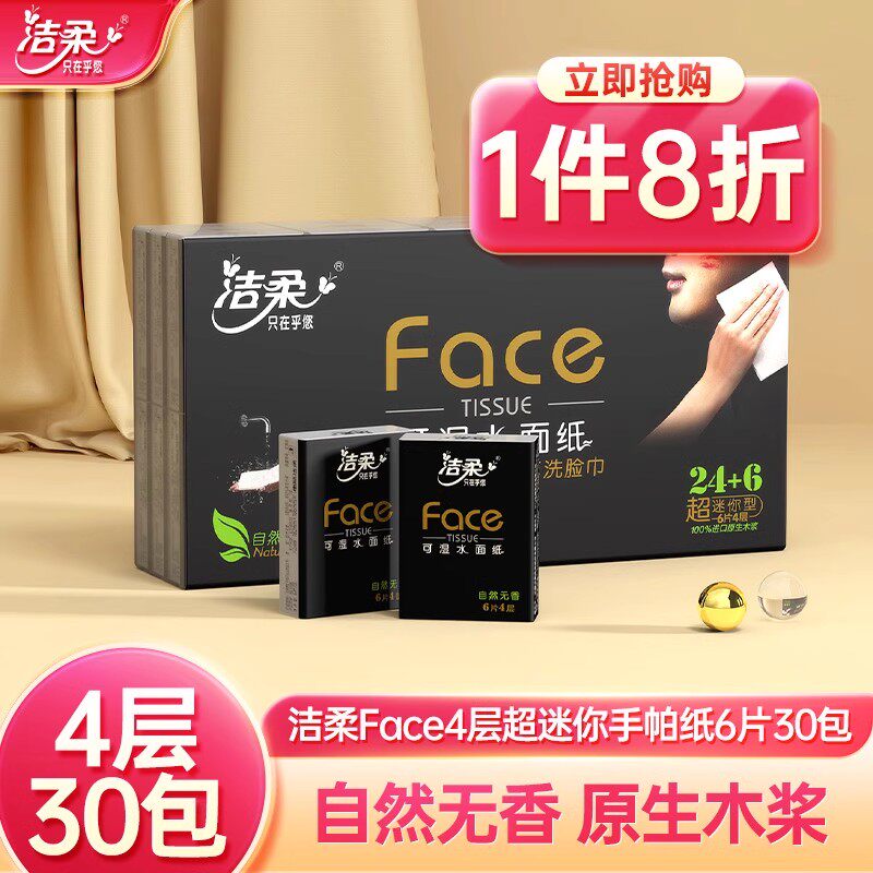 洁柔手帕纸纸巾小包卫生纸餐巾纸4层6片30包擦手纸家用实惠便携装,洗护清洁剂/卫生巾/纸/香薰,手帕纸,淘宝优惠券,粉丝福利购,淘宝优惠卷