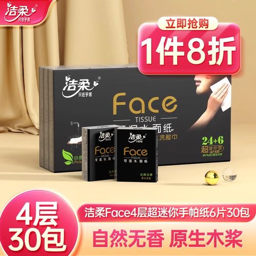 洁柔4层30包便携装纸巾