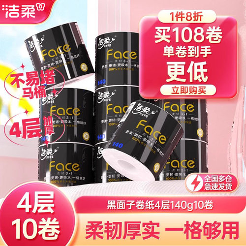 洁柔face有芯卷筒纸4层加厚140g