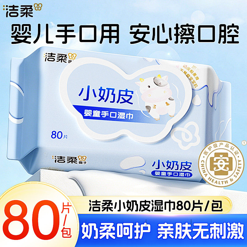 洁柔小奶皮湿巾新生婴儿手口专用宝宝擦屁股湿纸巾80抽大包家庭装
