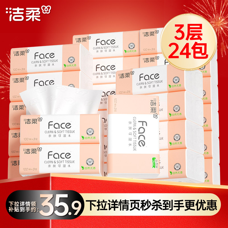 洁柔抽纸face纸巾100抽24包整箱实惠装自然无香餐巾纸家用卫生纸