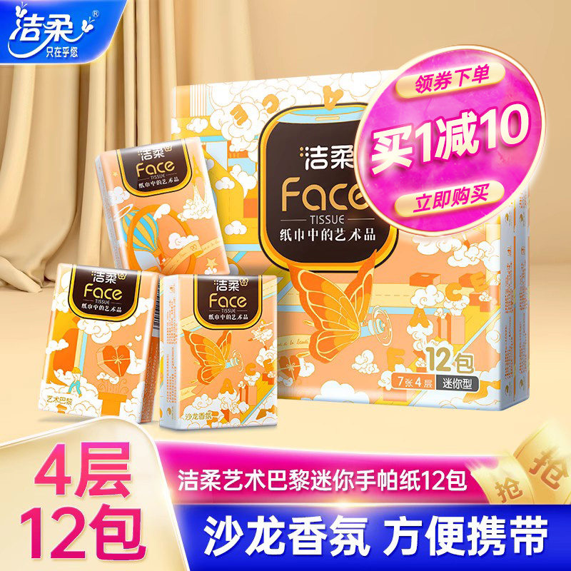 洁柔有香手帕纸4层7片12包起便携式纸巾沙龙香氛小包纸擦手纸抽纸怎么样,好用不?