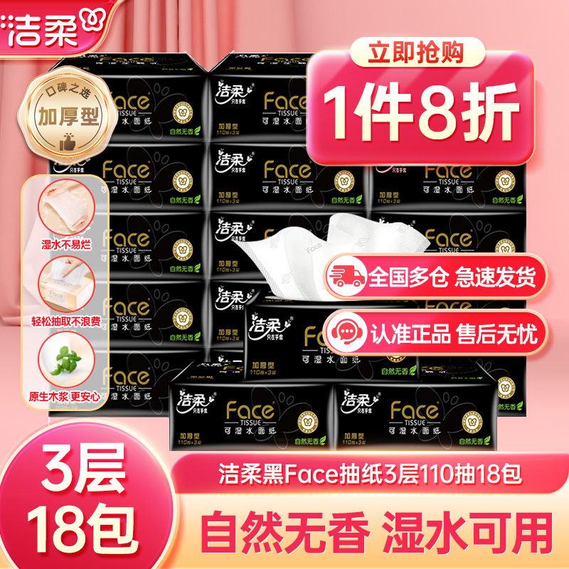 洁柔黑face3层加厚型家用抽纸