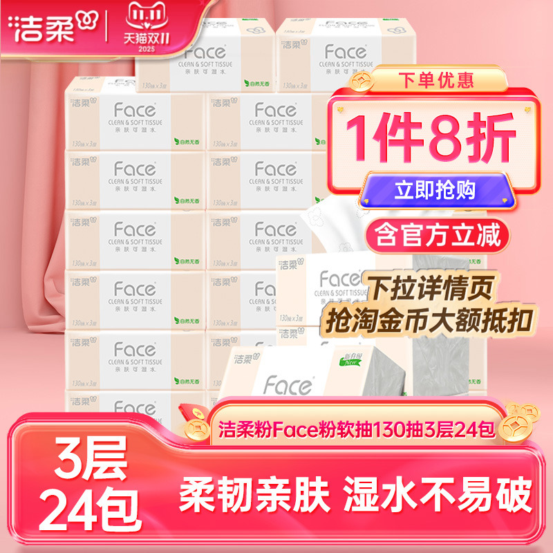 洁柔粉face3层抽纸130抽24包