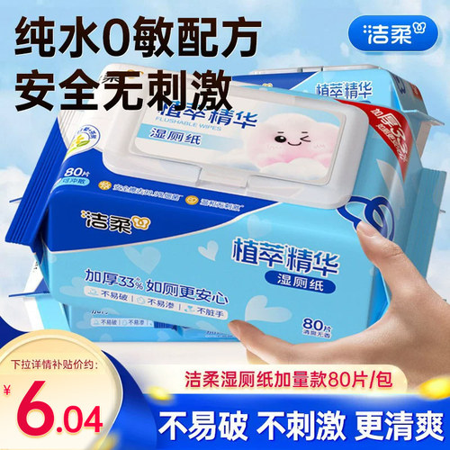 洁柔湿厕纸精华80片厕所专用湿巾