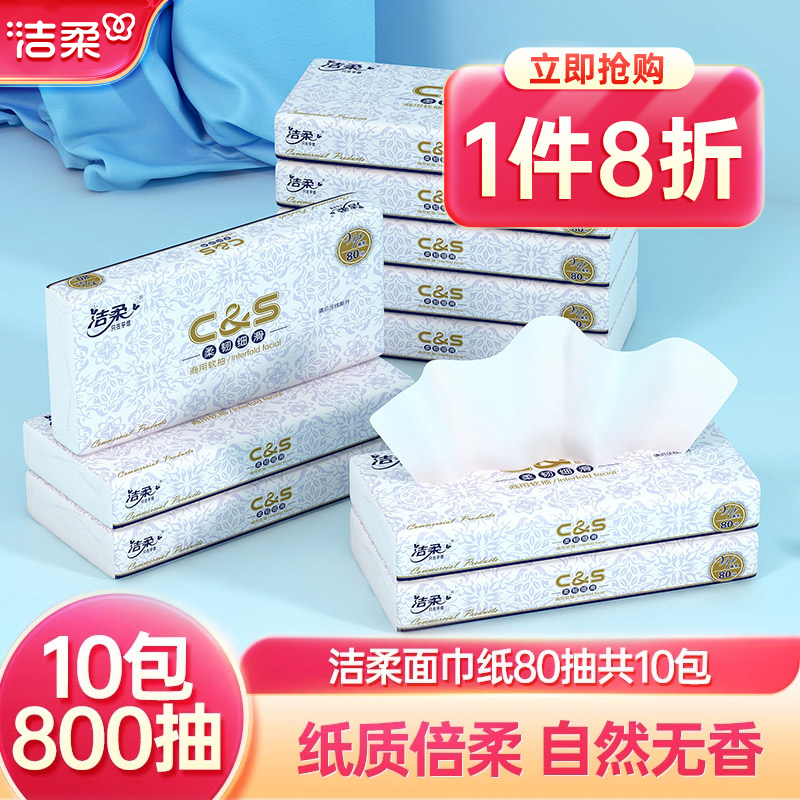 洁柔无香抽纸2层80抽10包
