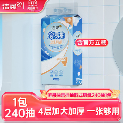 洁柔4层240抽悬挂式溶易抽纸巾