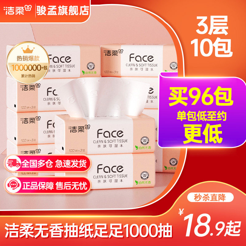 洁柔纸巾粉face抽纸100抽无香餐巾纸面巾纸卫生纸整箱家用实惠装