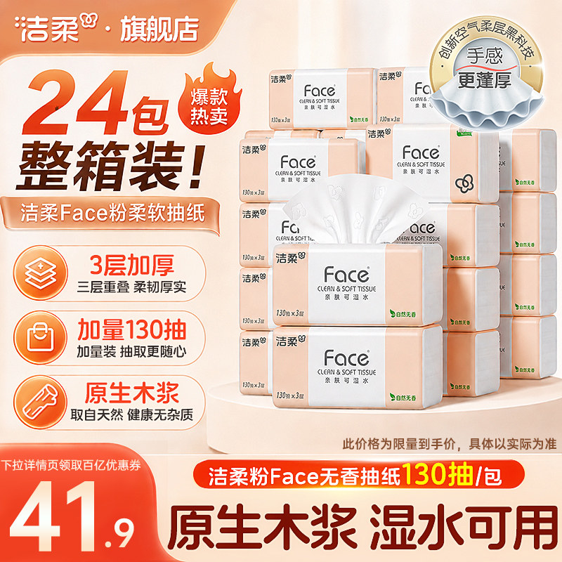 洁柔抽纸face纸巾3层130抽大包餐巾纸卫生纸擦手纸家用实惠装抽纸