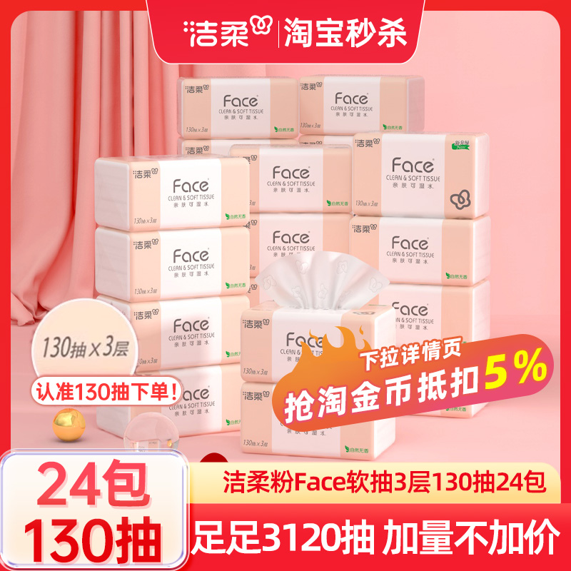洁柔face抽纸130抽24包加量装