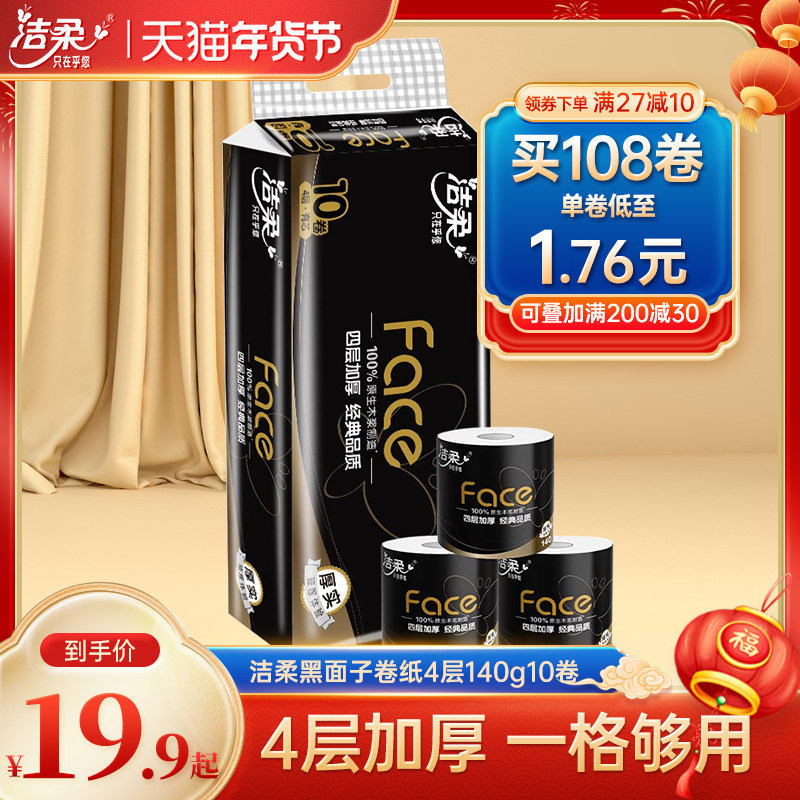 洁柔卷纸卫生纸纸巾face有芯家用实惠4层140g厕纸整箱手纸卷筒纸
