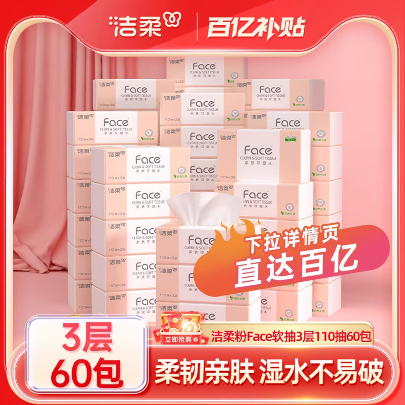 洁柔粉face110抽无香抽纸60包