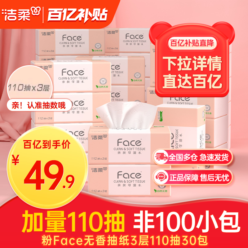 洁柔可湿水抽纸3层110抽30包