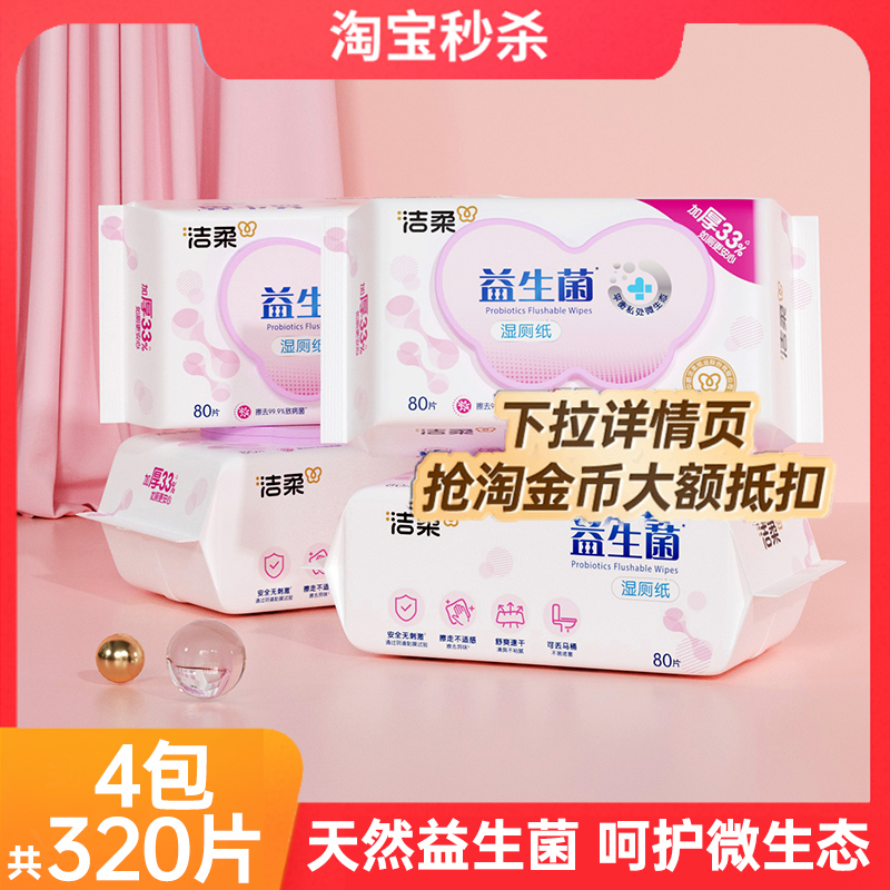 洁柔便携式湿厕纸可冲马桶320片