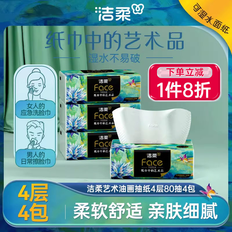 洁柔油画抽纸4层4包纸巾家用餐巾纸面巾纸擦手纸卫生间加厚卫生纸,洗护清洁剂/卫生巾/纸/香薰,抽纸,淘宝优惠券,粉丝福利购,淘宝优惠卷