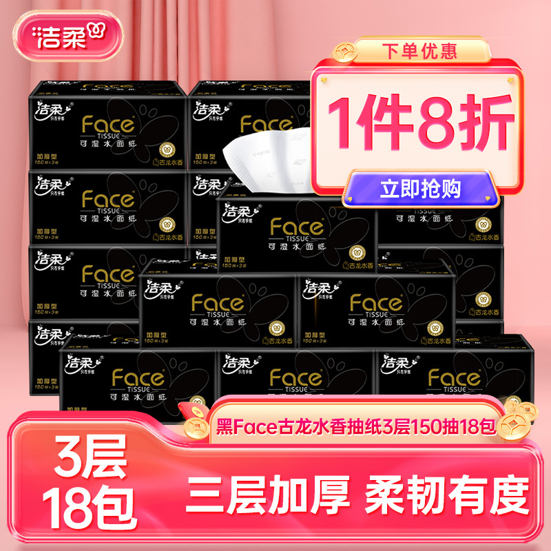洁柔古龙香水味抽纸3层150抽18包